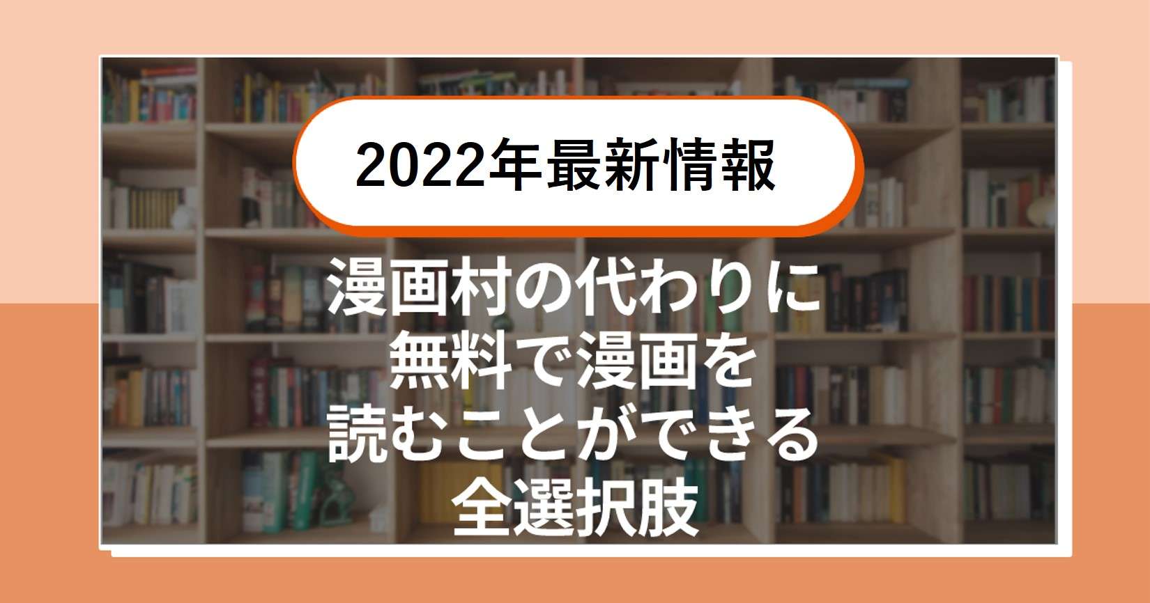 【2022年8月版】漫画村の代わりに無料で漫画を読むことができる全選択肢