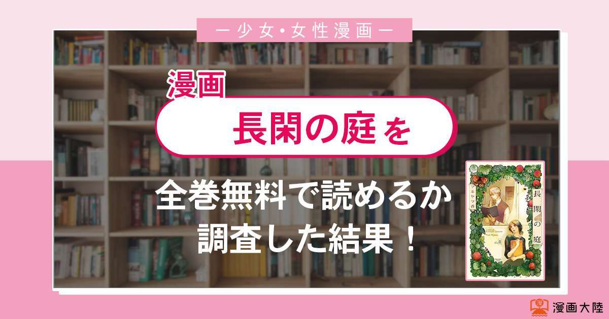 漫画「長閑の庭」は全巻無料で読める?漫画バンク・電子書籍サイト・アプリの最新情報まとめ