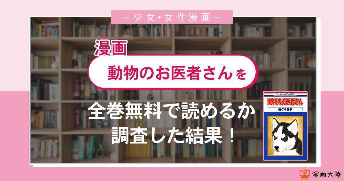 漫画「動物のお医者さん」は全巻無料で読める?漫画バンク・電子書籍サイト・アプリの最新情報まとめ