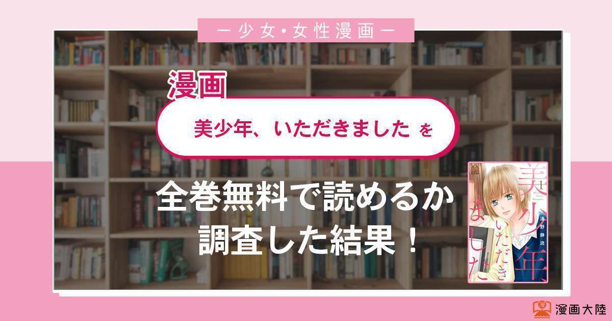 漫画「美少年、いただきました」は全巻無料で読める?漫画バンク・電子書籍サイト・アプリの最新情報まとめ