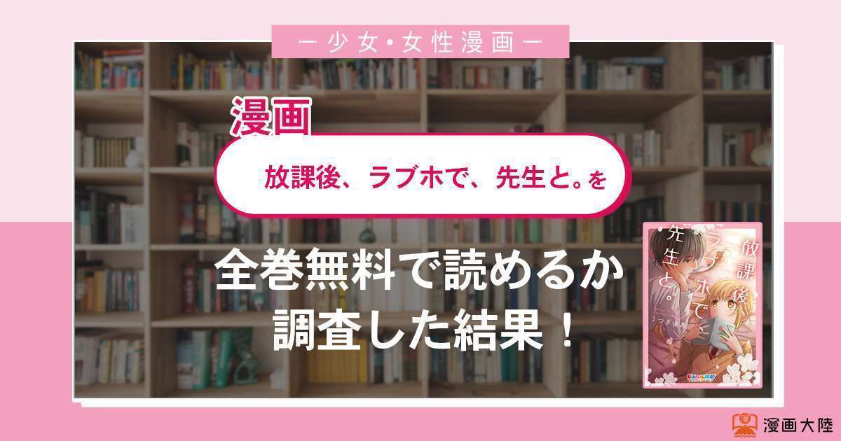 漫画「放課後、ラブホで、先生と。」は全巻無料で読める?漫画バンク・電子書籍サイト・アプリの最新情報まとめ