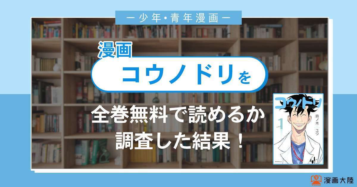 漫画「コウノドリ」は全巻無料で読める?漫画バンク・電子書籍サイト・アプリの最新情報まとめ