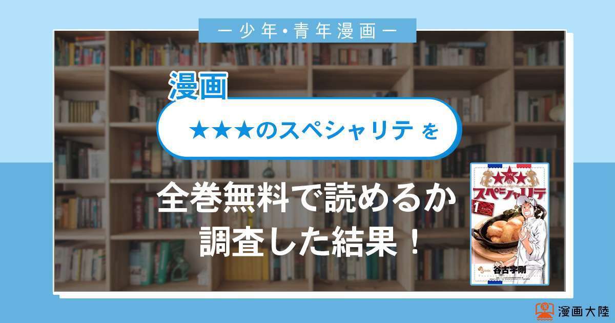 漫画「★★★のスペシャリテ」は全巻無料で読める?漫画バンク・電子書籍サイト・アプリの最新情報まとめ