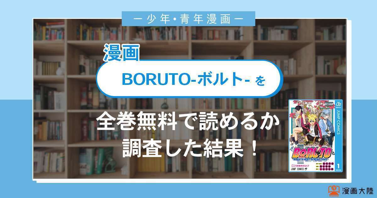 漫画「BORUTO-ボルト-」は全巻無料で読める？漫画バンク・電子書籍サイト・アプリの最新情報まとめ