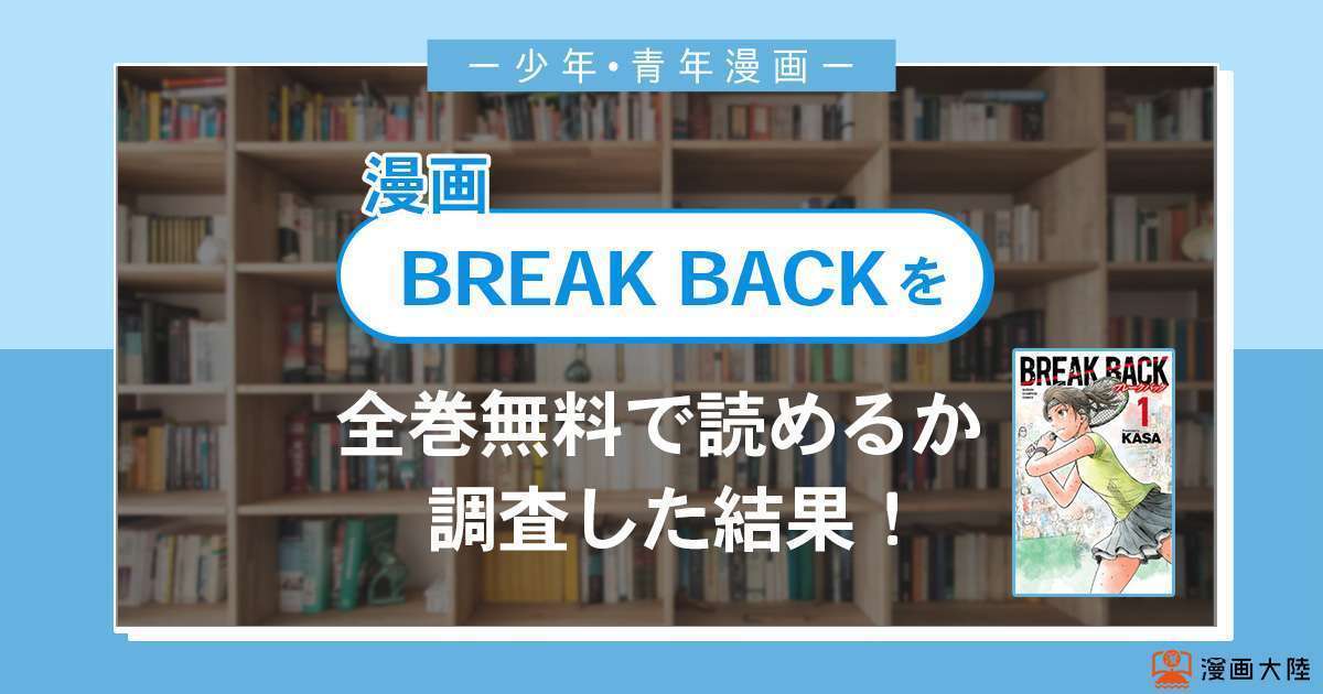 漫画「BREAK BACK」は全巻無料で読める？漫画バンク・電子書籍サイト・アプリの最新情報まとめ