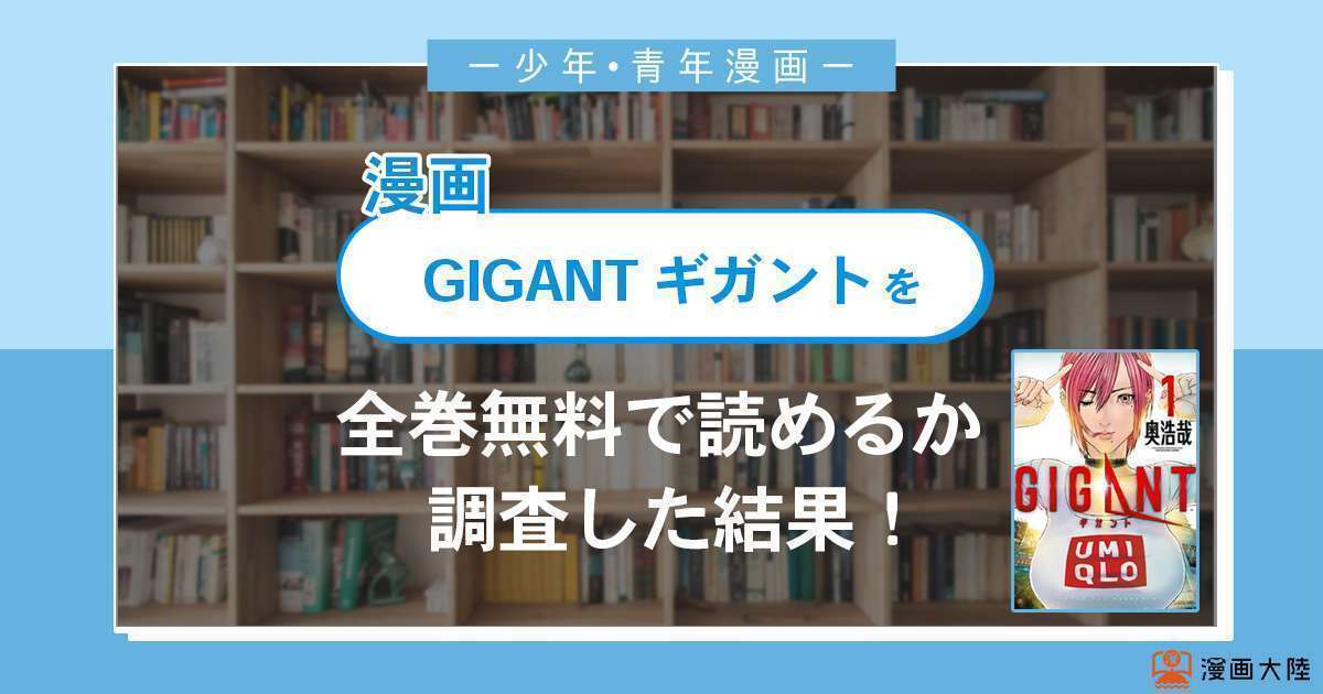 漫画「GIGANT ギガント」は全巻無料で読める?漫画バンク・電子書籍サイト・アプリの最新情報まとめ