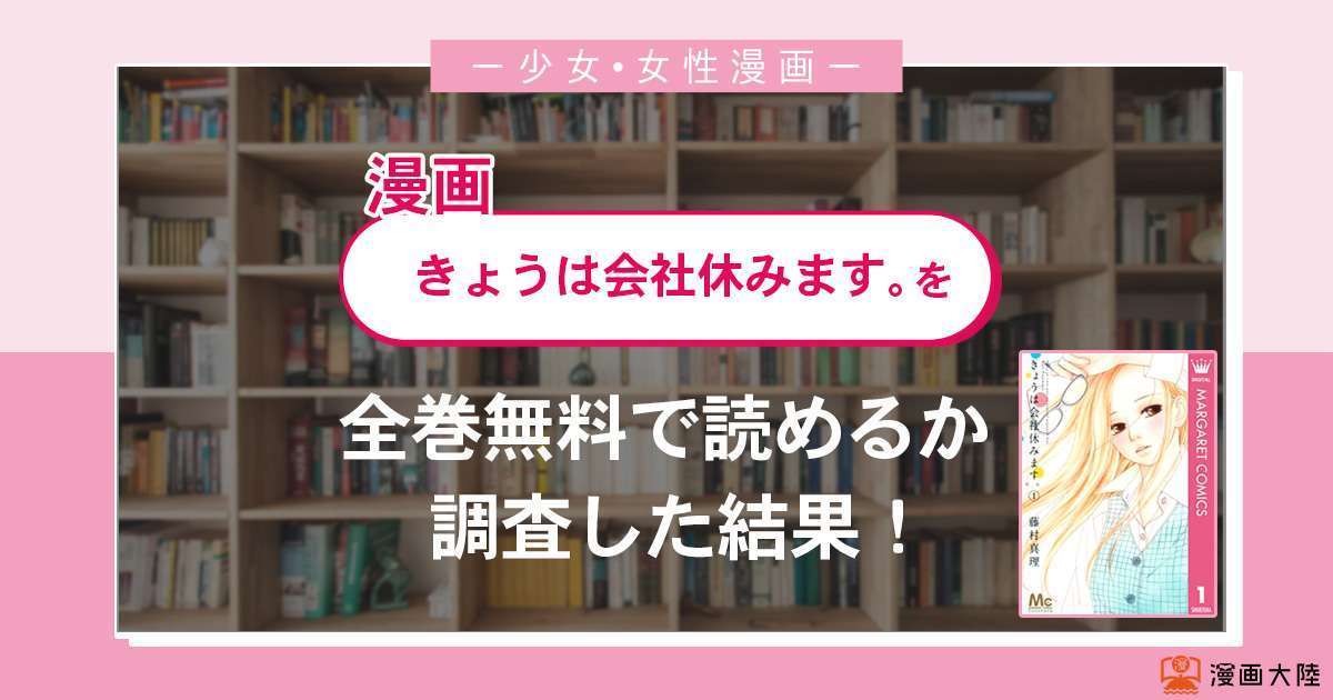 漫画 きょうは会社休みます は全巻無料で読める 漫画バンク 電子書籍サイト アプリの最新情報まとめ 漫画 大陸 物語 と あなた のキューピッドに