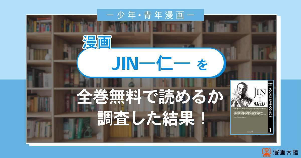 漫画「JIN―仁―」は全巻無料で読める？漫画バンク・電子書籍サイト・アプリの最新情報まとめ