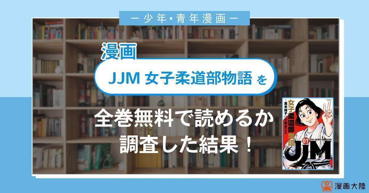 漫画「JJM 女子柔道部物語」は全巻無料で読める?漫画バンク・電子書籍サイト・アプリの最新情報まとめ