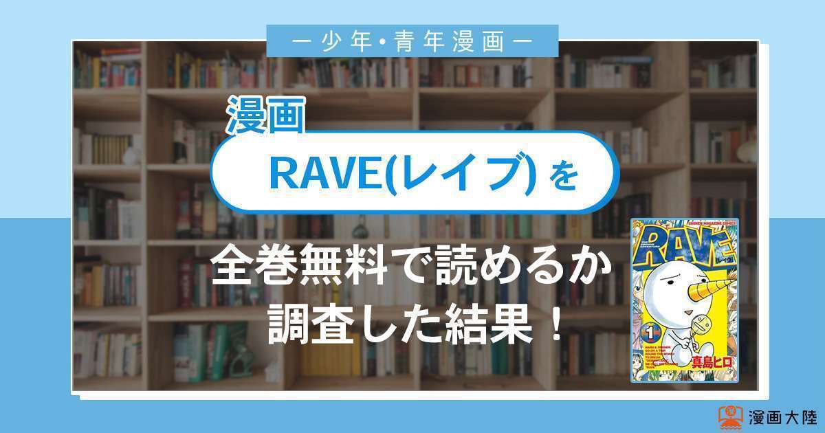 漫画「RAVE(レイブ)」は全巻無料で読める？漫画バンク・電子書籍サイト・アプリの最新情報まとめ
