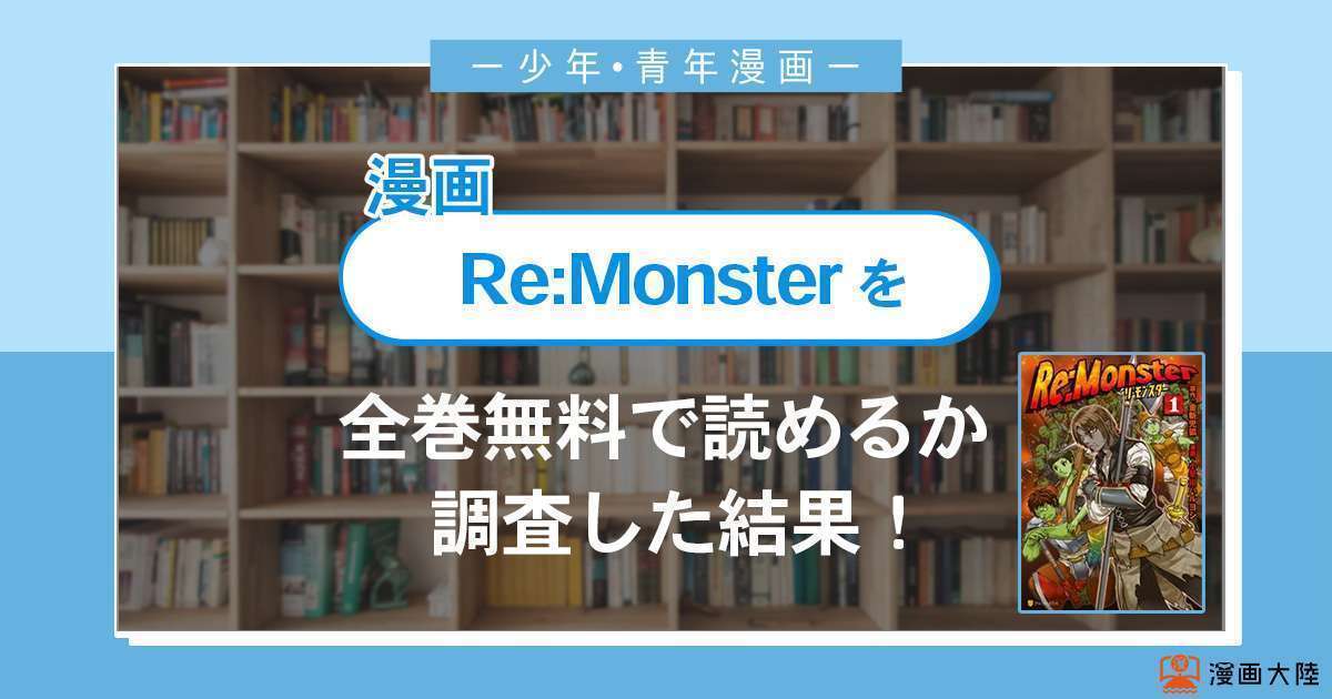 漫画「Re:Monster」は全巻無料で読める？漫画バンク・電子書籍サイト・アプリの最新情報まとめ