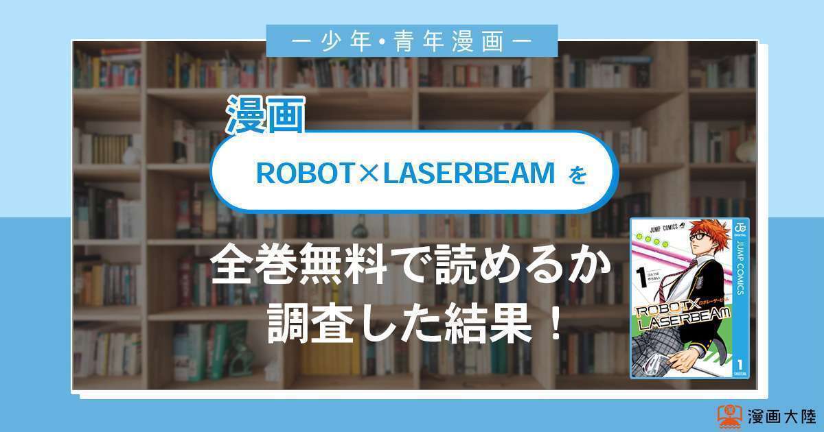 漫画「ROBOT×LASERBEAM」は全巻無料で読める？漫画バンク・電子書籍サイト・アプリの最新情報まとめ