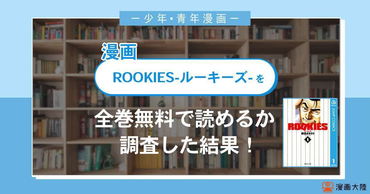 漫画 Rookies ルーキーズ は全巻無料で読める 漫画バンク 電子書籍サイト アプリの最新情報まとめ 漫画 大陸 物語 と あなた のキューピッドに