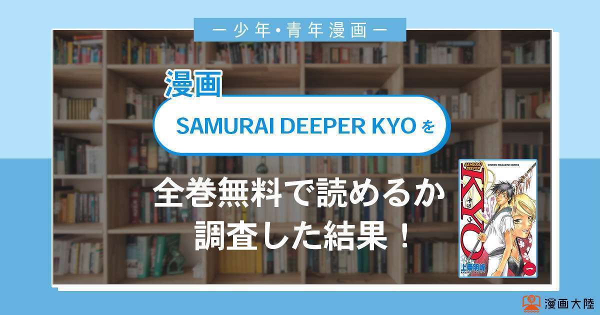 漫画「SAMURAI DEEPER KYO」は全巻無料で読める？漫画バンク・電子書籍サイト・アプリの最新情報まとめ