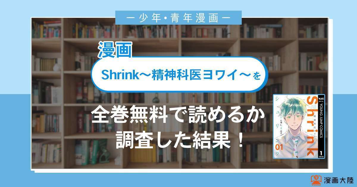 漫画「Shrink～精神科医ヨワイ～」は全巻無料で読める？漫画バンク・電子書籍サイト・アプリの最新情報まとめ