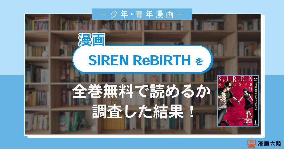 漫画「SIREN ReBIRTH」は全巻無料で読める？漫画バンク・電子書籍サイト・アプリの最新情報まとめ