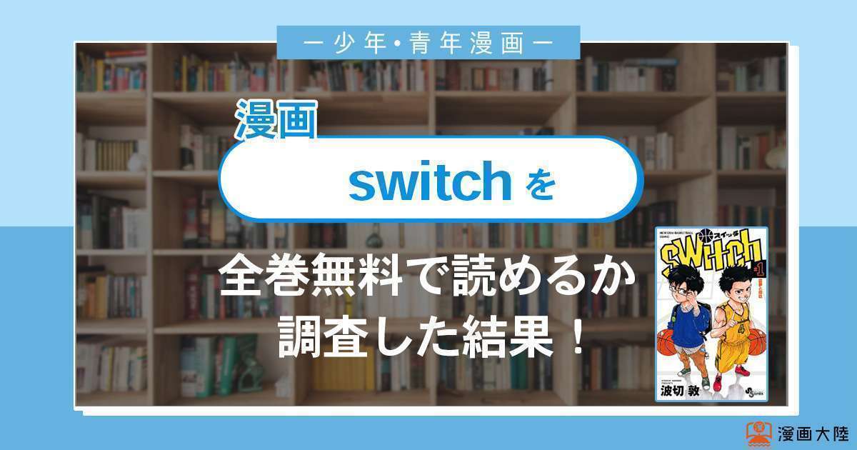 漫画「switch」は全巻無料で読める？漫画バンク・電子書籍サイト・アプリの最新情報まとめ