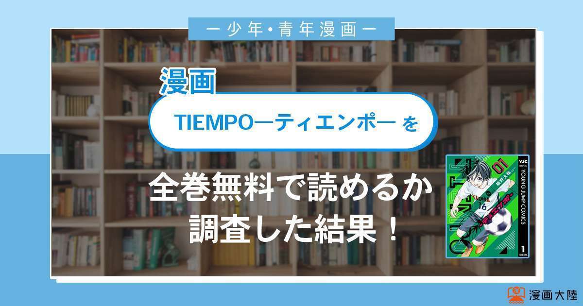 漫画「TIEMPO―ティエンポ―」は全巻無料で読める？漫画バンク・電子書籍サイト・アプリの最新情報まとめ