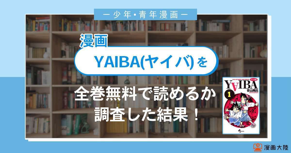 漫画「YAIBA(ヤイバ)」は全巻無料で読める？漫画バンク・電子書籍サイト・アプリの最新情報まとめ