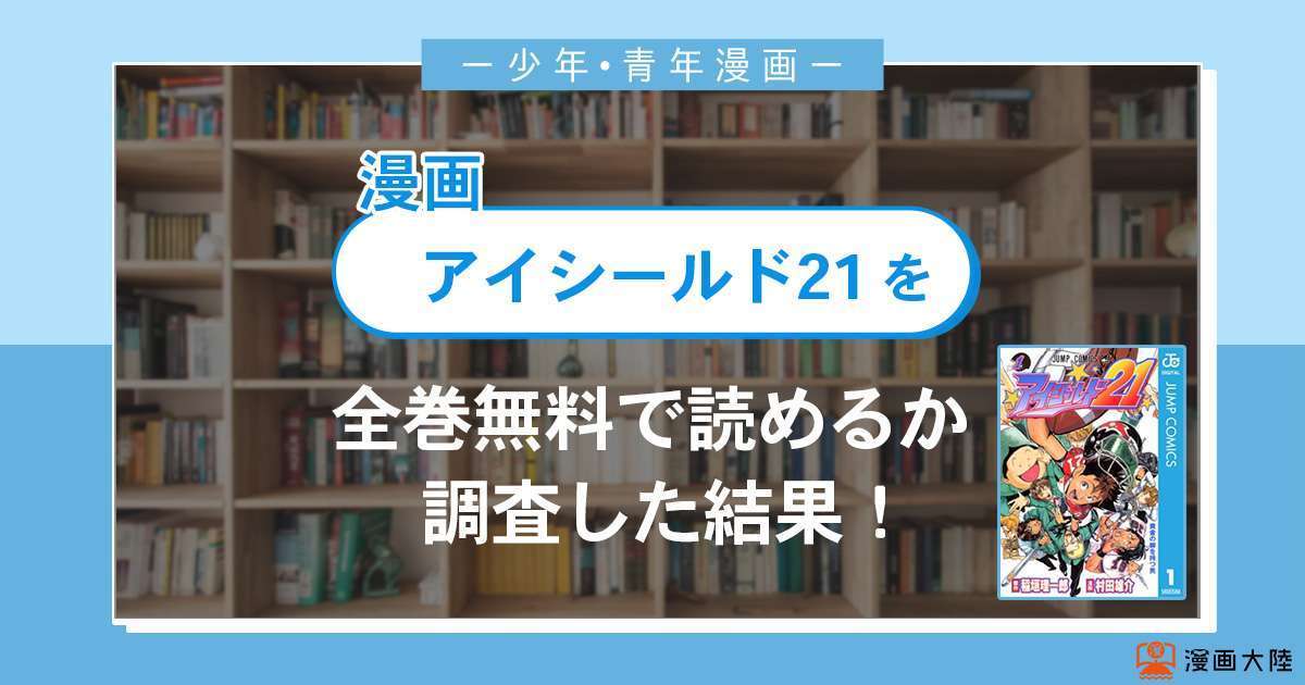 漫画 アイシールド21 は全巻無料で読める 漫画バンク 電子書籍サイト アプリの最新情報まとめ 漫画大陸 物語 と あなた のキューピッドに