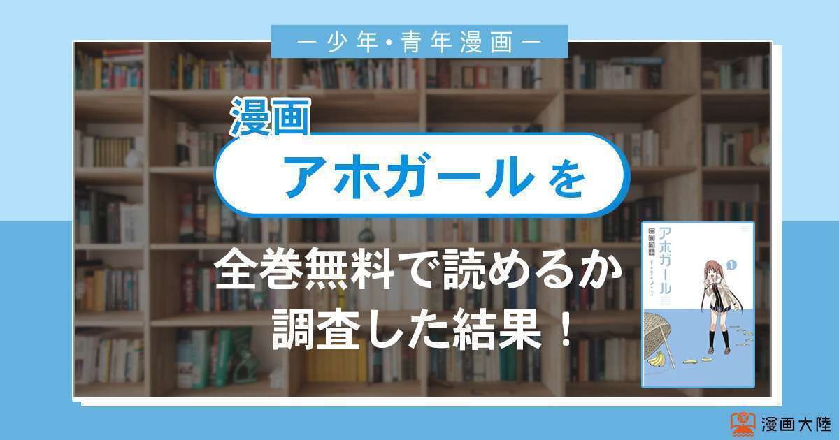 漫画「アホガール」は全巻無料で読める?漫画バンク・電子書籍サイト・アプリの最新情報まとめ