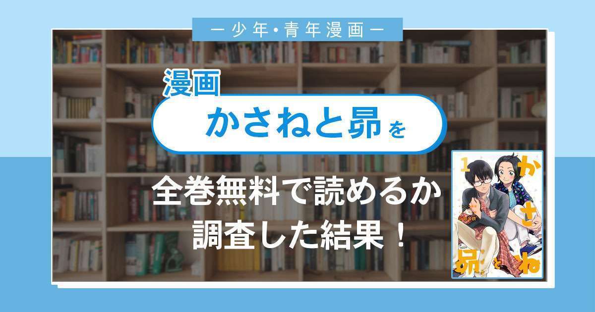 漫画「かさねと昴」は全巻無料で読める?漫画バンク・電子書籍サイト・アプリの最新情報まとめ