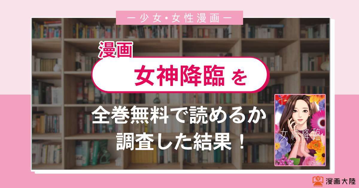 漫画「女神降臨」は全巻無料で読める?漫画バンク・電子書籍サイト・アプリの最新情報まとめ