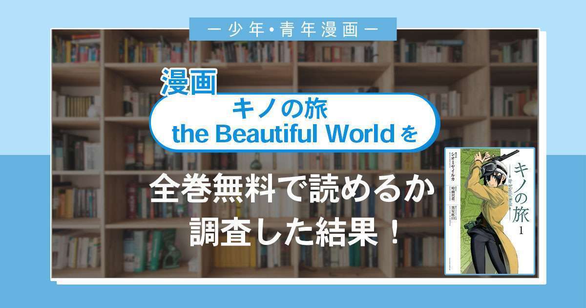 漫画「キノの旅the Beautiful World」は全巻無料で読める？漫画バンク・電子書籍サイト・アプリの最新情報まとめ