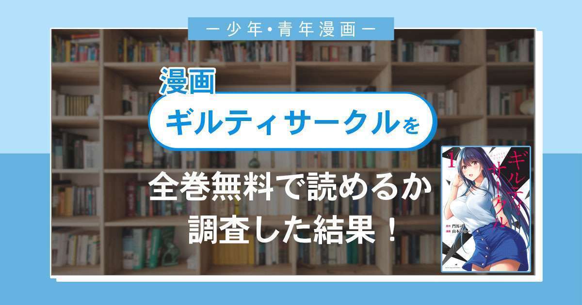 漫画「ギルティサークル」は全巻無料で読める?漫画バンク・電子書籍サイト・アプリの最新情報まとめ