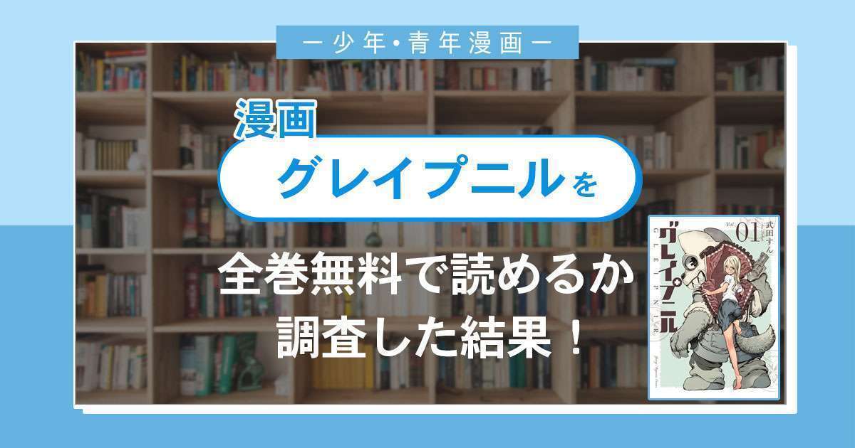 漫画「グレイプニル」は全巻無料で読める?漫画バンク・電子書籍サイト・アプリの最新情報まとめ