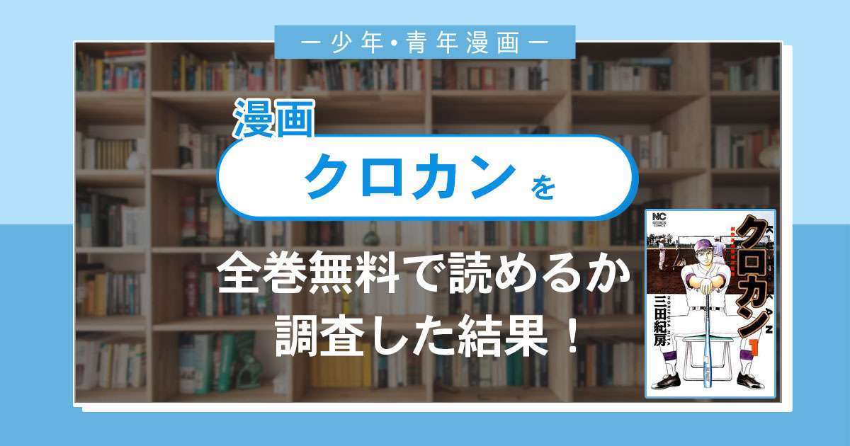 漫画「クロカン」は全巻無料で読める?漫画バンク・電子書籍サイト・アプリの最新情報まとめ