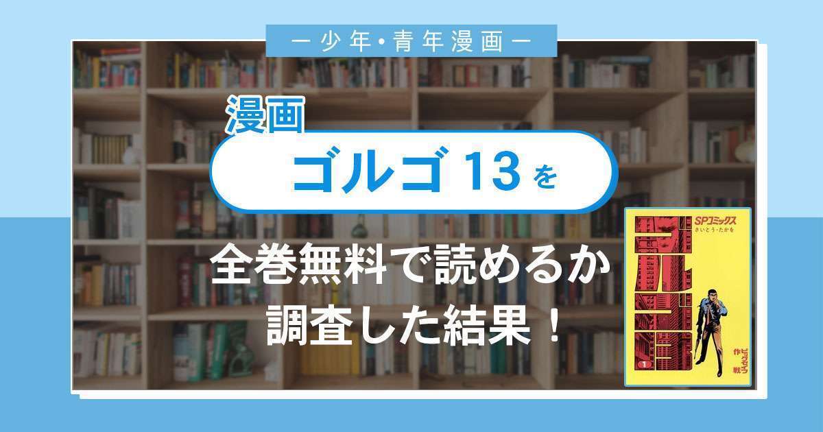 漫画 ゴルゴ１３ は全巻無料で読める 漫画バンク 電子書籍サイト アプリの最新情報まとめ 漫画大陸 物語 と あなた のキューピッドに