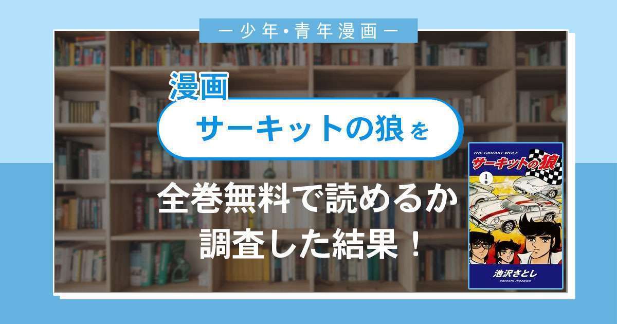 漫画「サーキットの狼」は全巻無料で読める?漫画バンク・電子書籍サイト・アプリの最新情報まとめ