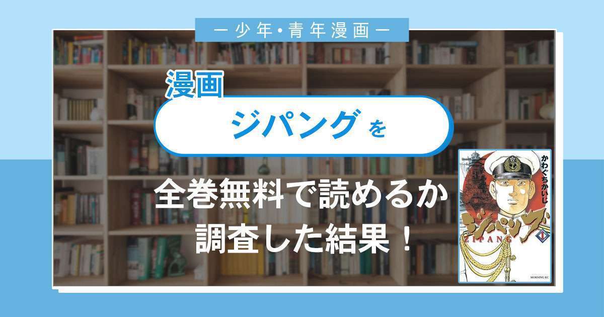 漫画 ジパング は全巻無料で読める 漫画バンク 電子書籍サイト アプリの最新情報まとめ 漫画大陸 物語 と あなた のキューピッドに