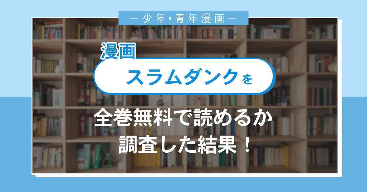 漫画 スラムダンク は全巻無料で読める 漫画バンク 電子書籍サイト アプリの最新情報まとめ 漫画大陸 物語 と あなた のキューピッドに