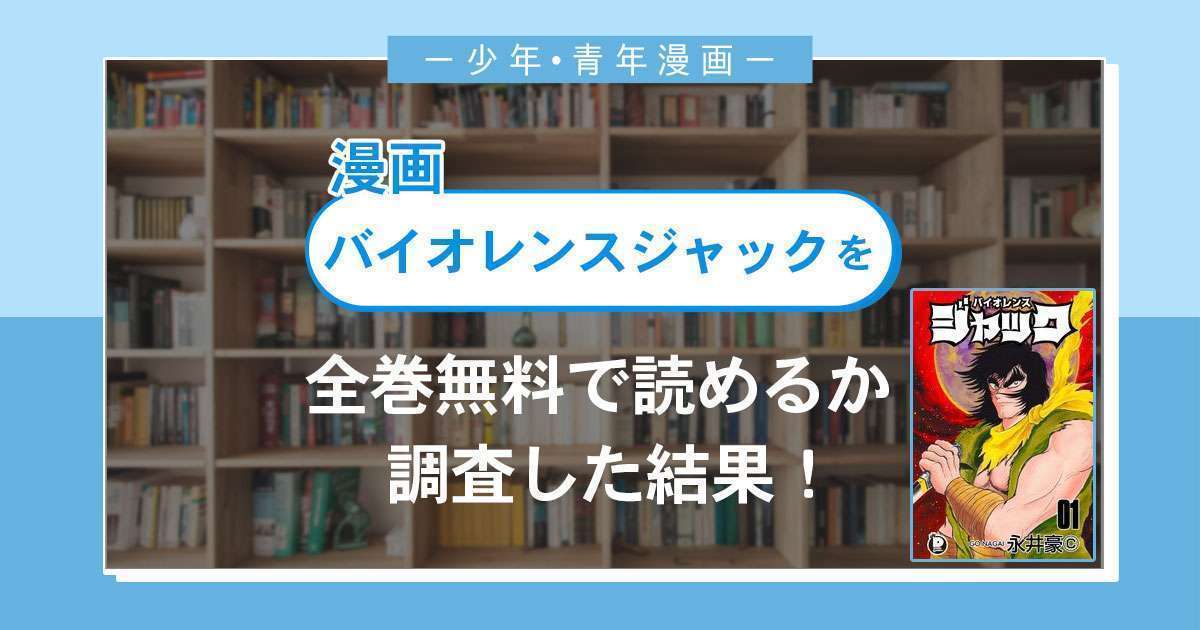 漫画「バイオレンスジャック」は全巻無料で読める?漫画バンク・電子書籍サイト・アプリの最新情報まとめ