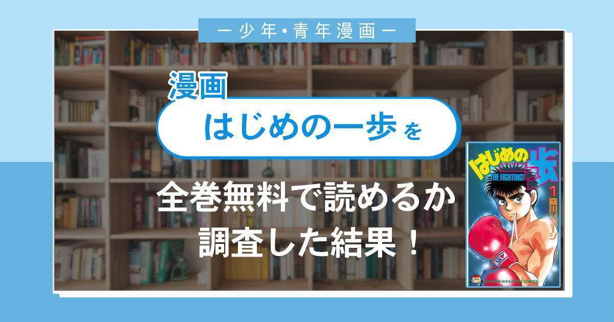 漫画「はじめの一歩」は全巻無料で読める?漫画バンク・電子書籍サイト・アプリの最新情報まとめ