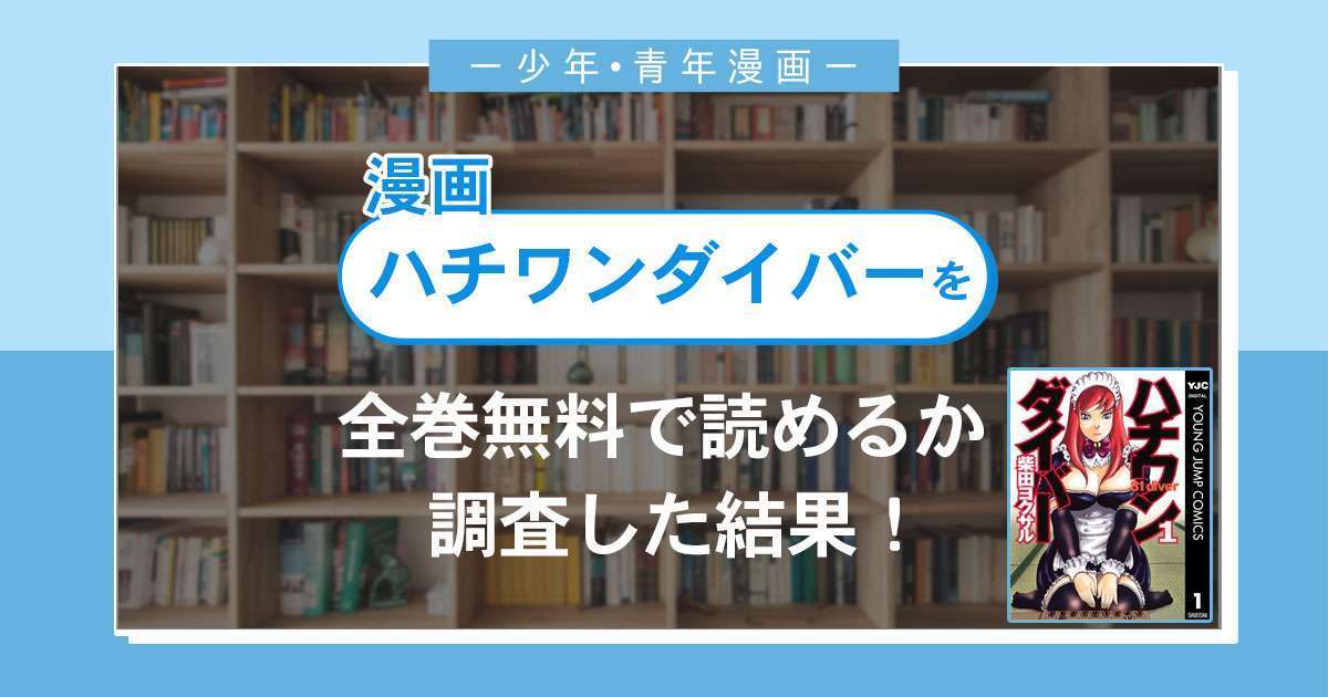 漫画「ハチワンダイバー」は全巻無料で読める?漫画バンク・電子書籍サイト・アプリの最新情報まとめ