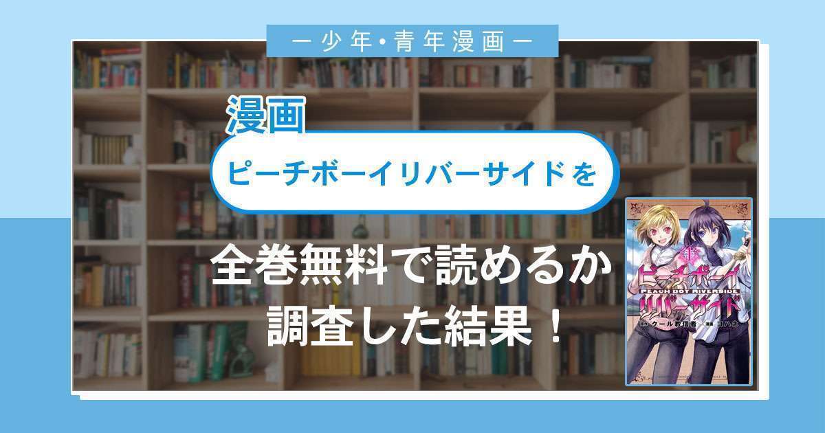 漫画「ピーチボーイリバーサイド」は全巻無料で読める?漫画バンク・電子書籍サイト・アプリの最新情報まとめ