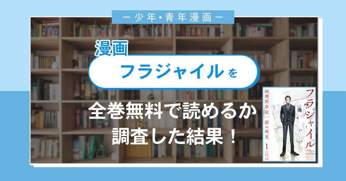 漫画「フラジャイル 病理医岸京一郎の所見」は全巻無料で読める?漫画バンク・電子書籍サイト・アプリの最新情報まとめ