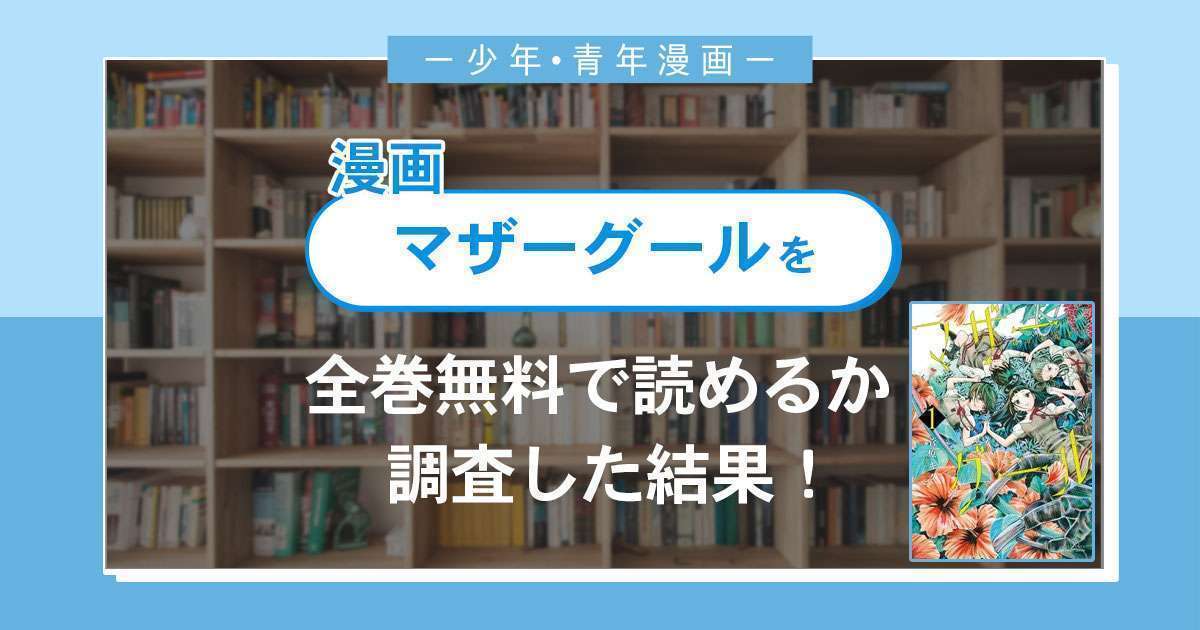 漫画「マザーグール」は全巻無料で読める?漫画バンク・電子書籍サイト・アプリの最新情報まとめ
