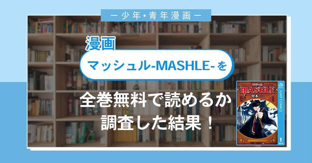 漫画「マッシュル-MASHLE-」は全巻無料で読める？漫画バンク・電子書籍サイト・アプリの最新情報まとめ