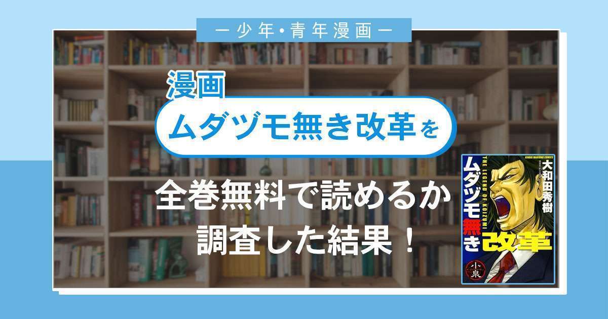 漫画「ムダヅモ無き改革」は全巻無料で読める?漫画バンク・電子書籍サイト・アプリの最新情報まとめ
