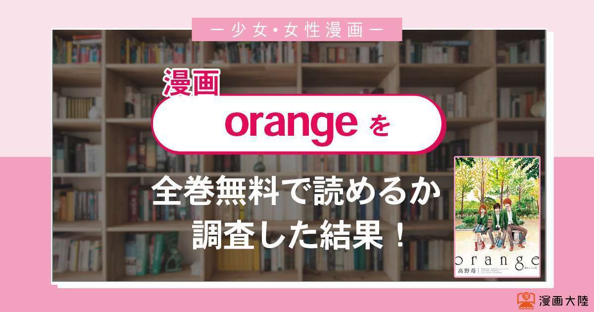 最大53 Offクーポン Orange 全巻 漫画 全巻セット