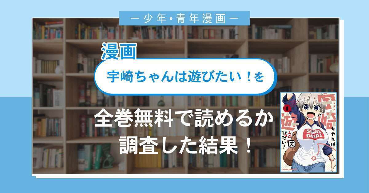 漫画「宇崎ちゃんは遊びたい!」は全巻無料で読める?漫画バンク・電子書籍サイト・アプリの最新情報まとめ