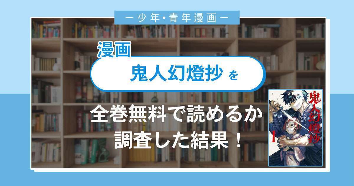 漫画「鬼人幻燈抄」は全巻無料で読める?漫画バンク・電子書籍サイト・アプリの最新情報まとめ
