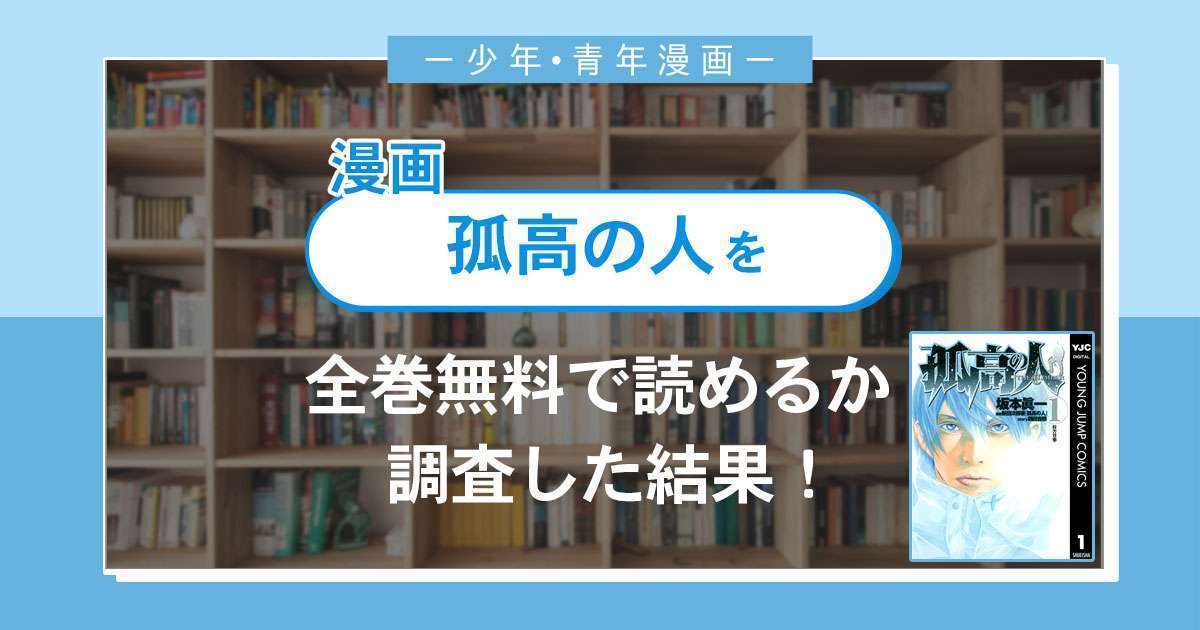 漫画「孤高の人」は全巻無料で読める?漫画バンク・電子書籍サイト・アプリの最新情報まとめ