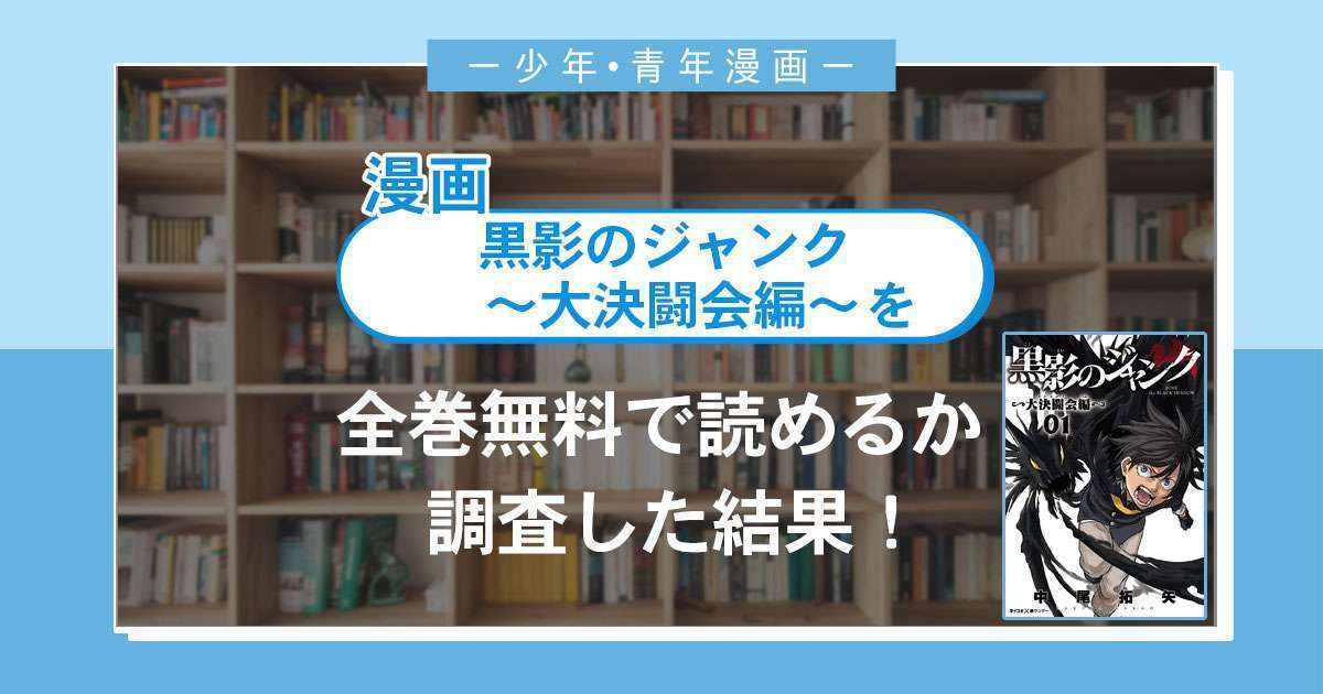 漫画「黒影のジャンク~大決闘会編~」は全巻無料で読める?漫画バンク・電子書籍サイト・アプリの最新情報まとめ