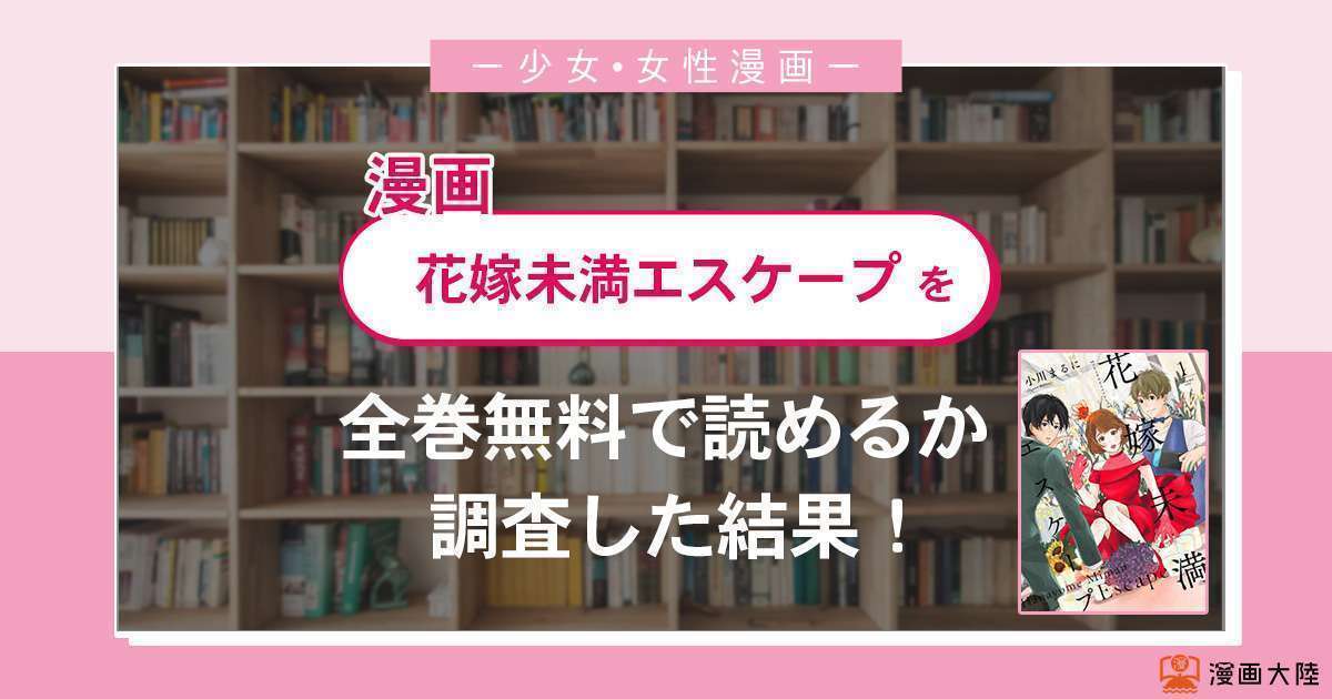 漫画「花嫁未満エスケープ」は全巻無料で読める?漫画バンク・電子書籍サイト・アプリの最新情報まとめ