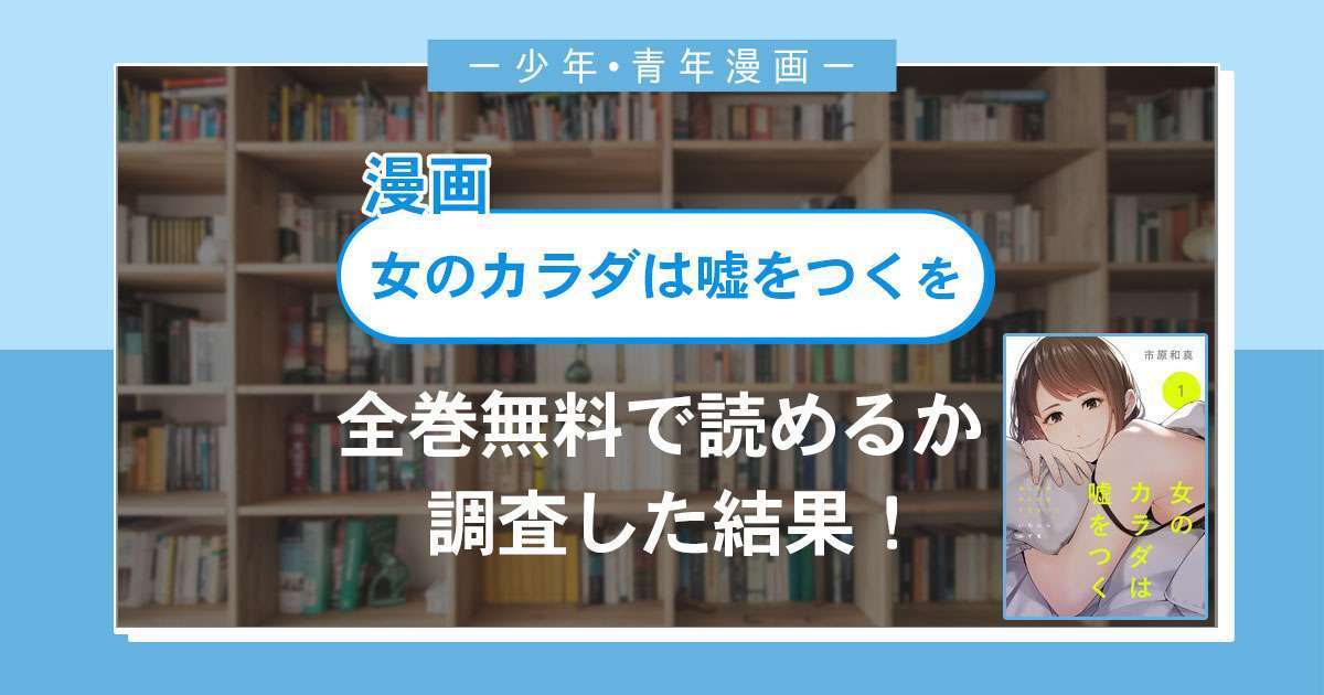 漫画「女のカラダは嘘をつく」は全巻無料で読める?漫画バンク・電子書籍サイト・アプリの最新情報まとめ